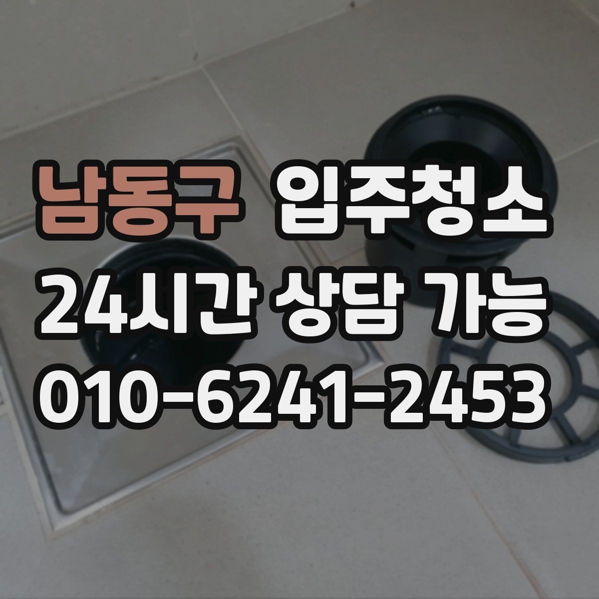 남동구 입주청소 전 붙박이장 안쪽 냄새가 날 때 확인할 곳