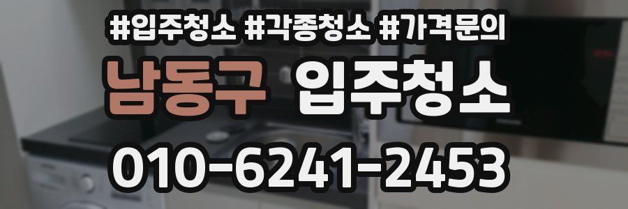 남동구 이사청소