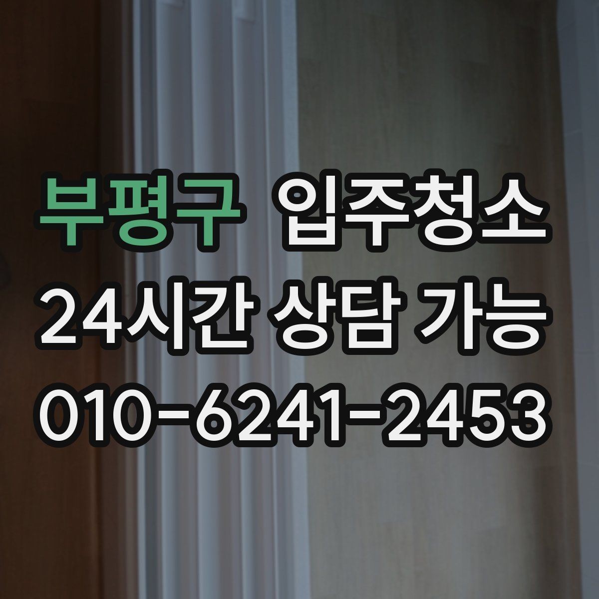 부평구 입주청소 작은 집도 체감이 커지는 이유