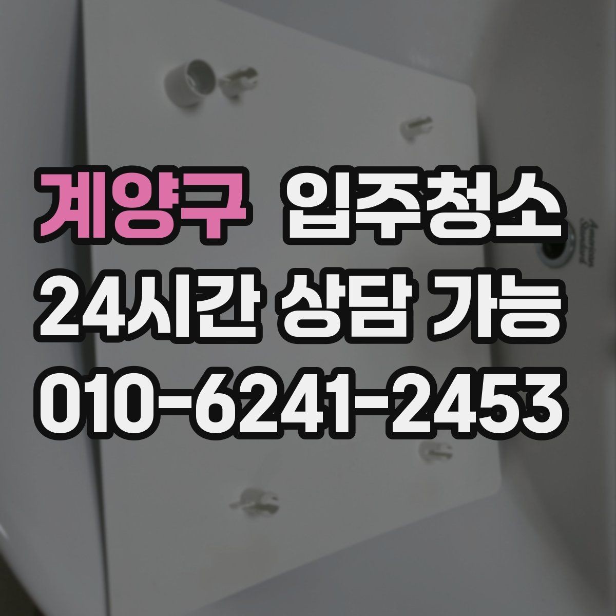 계양구 입주청소 오피스텔 입주 전에 챙길 핵심 포인트
