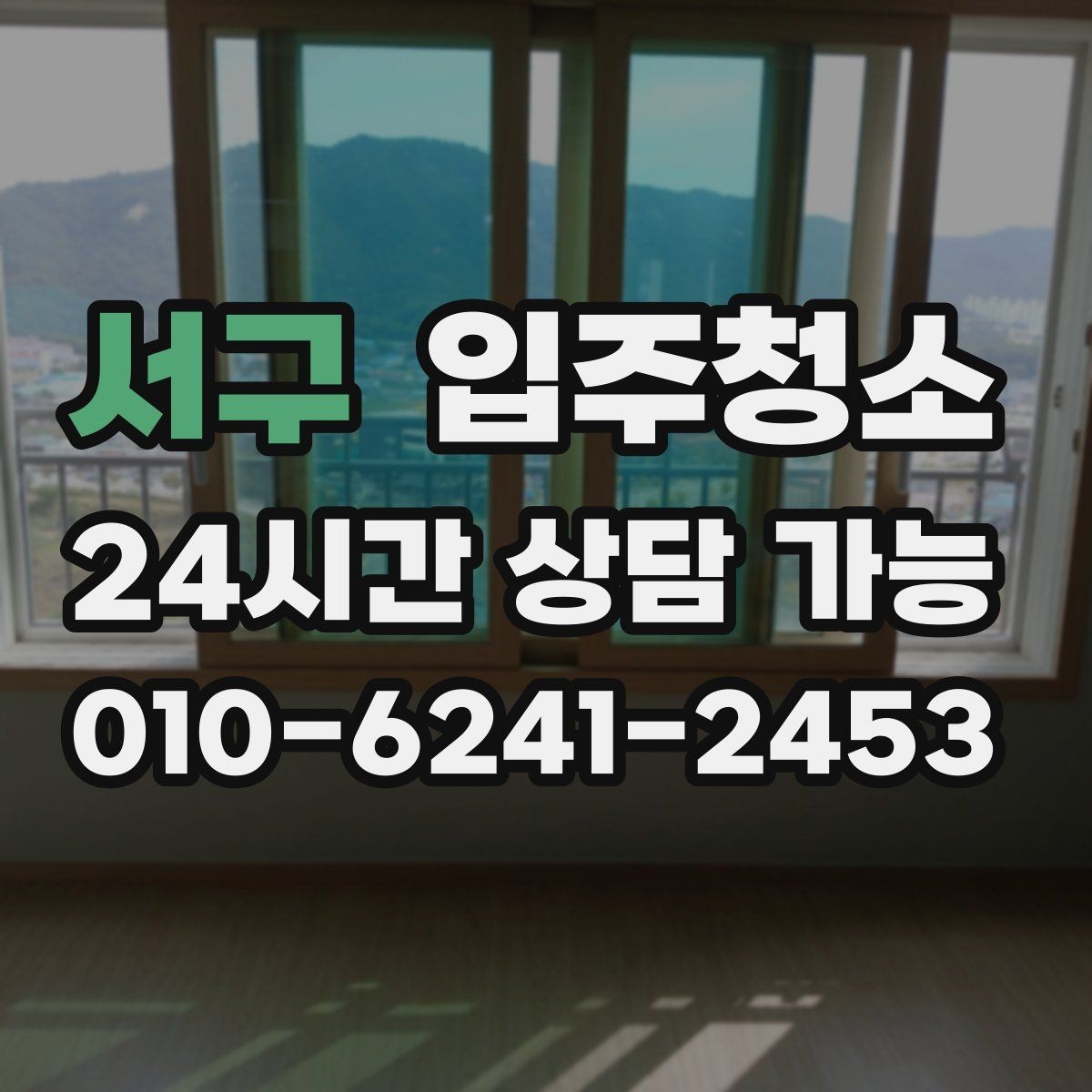 서구 입주청소 입주 전 하루가 달라지는 이유