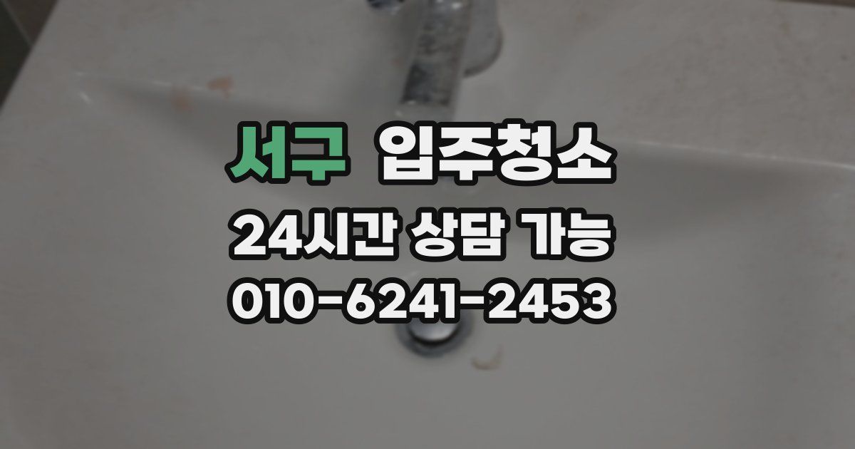 서구 입주청소