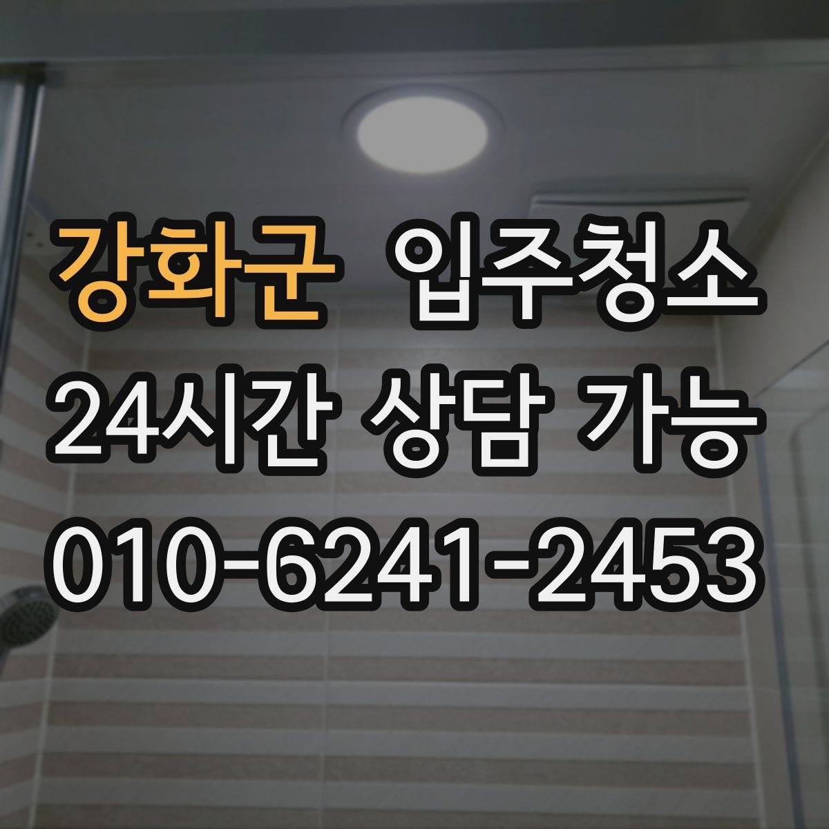 강화군 원룸청소