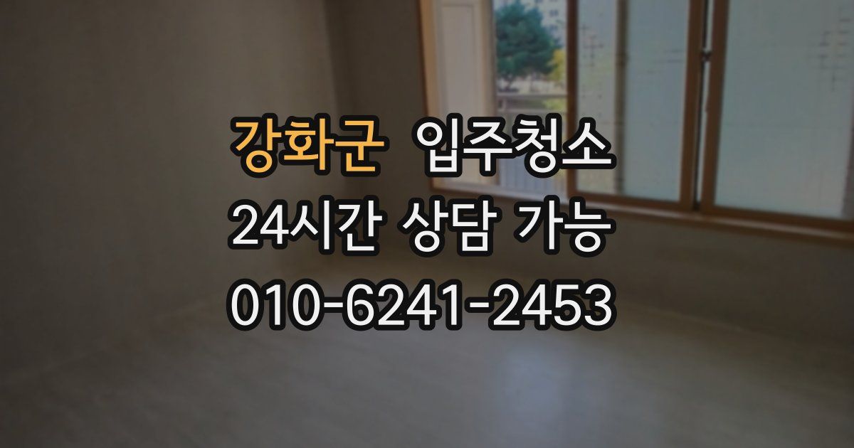 강화군 입주청소