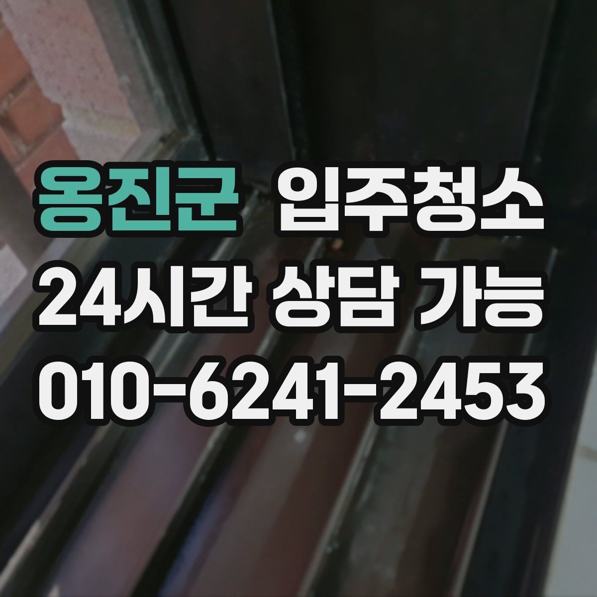 옹진군 입주청소 부분 청소가 더 나은 경우는 언제일까
