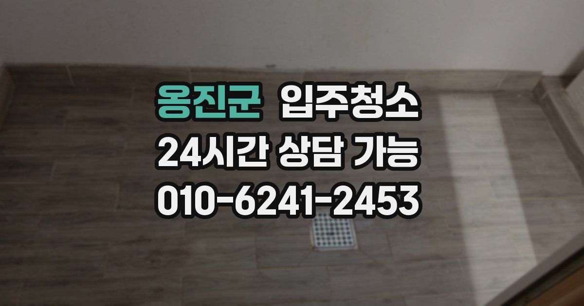 옹진군 입주청소