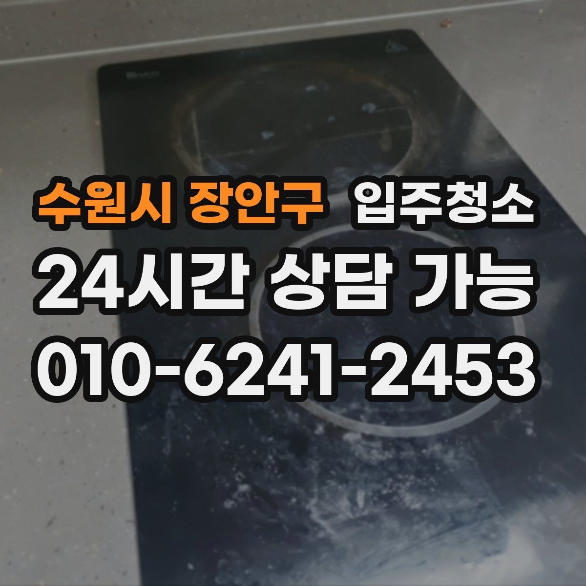 수원시 장안구 입주청소 욕실 바닥 미끄러움 줄이는 정리법