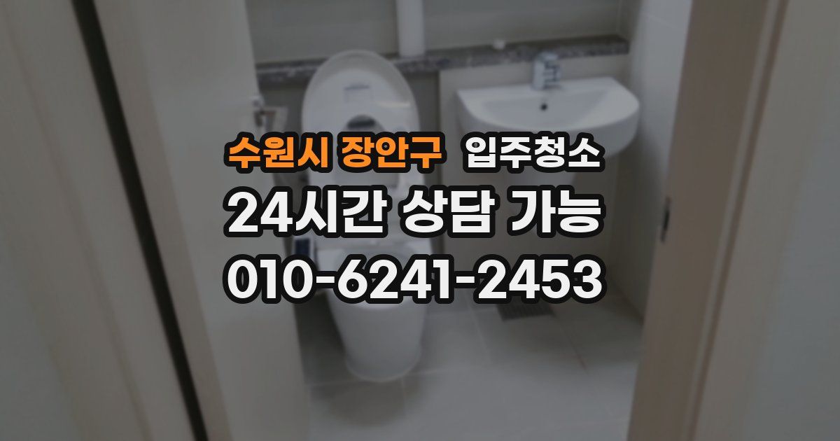 수원시 장안구 입주청소