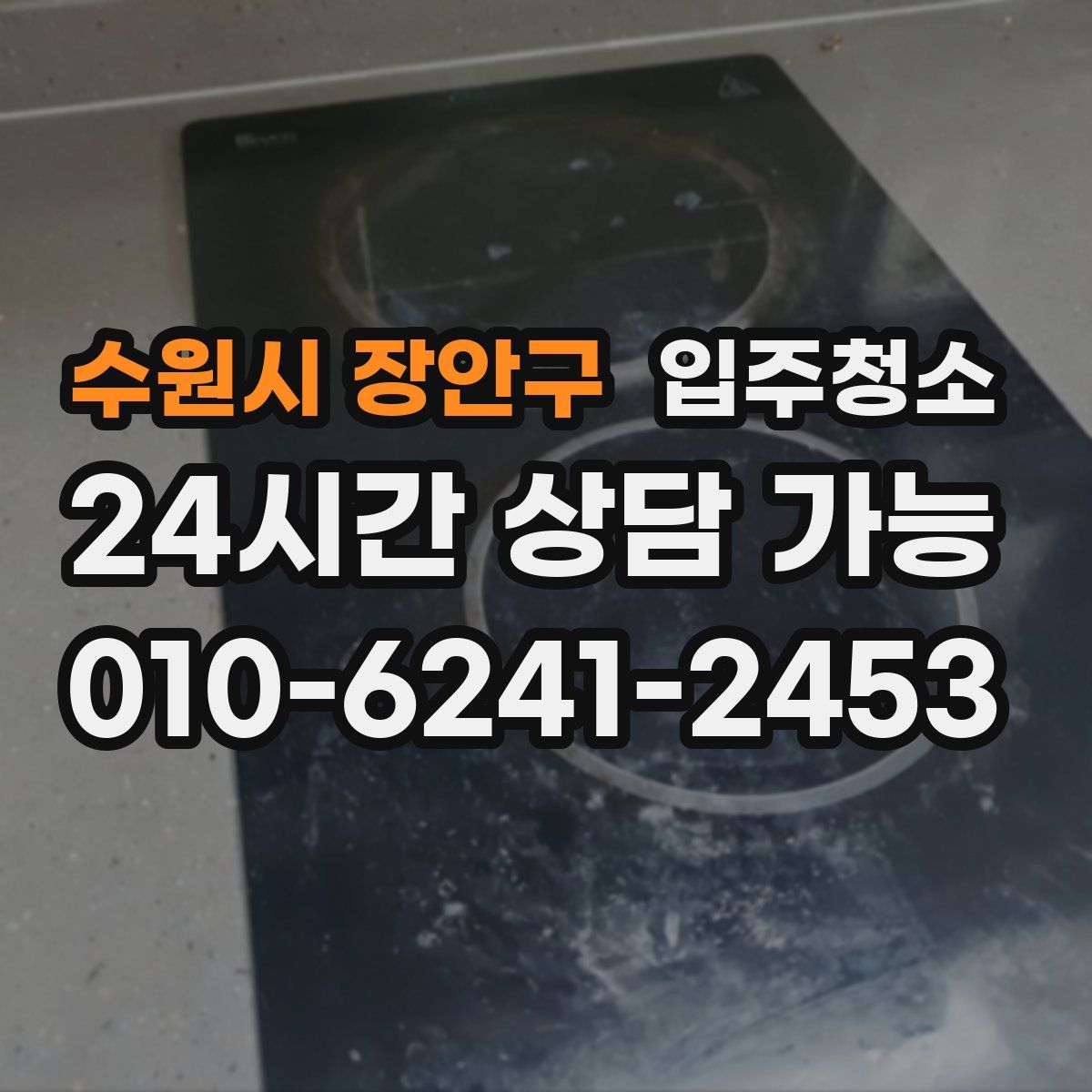 수원시 장안구 원룸청소