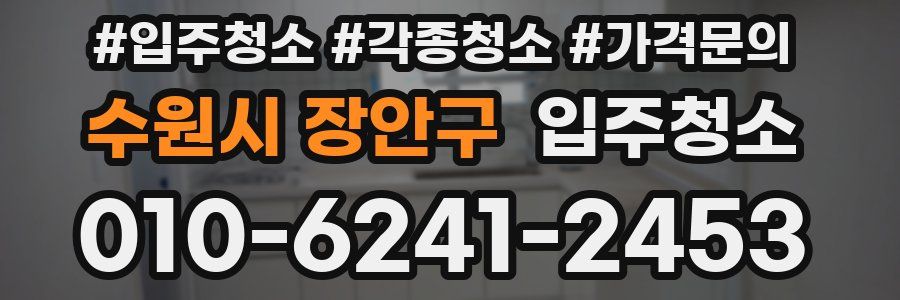 수원시 장안구 이사청소