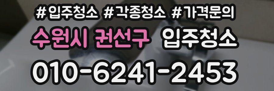 수원시 권선구 이사청소