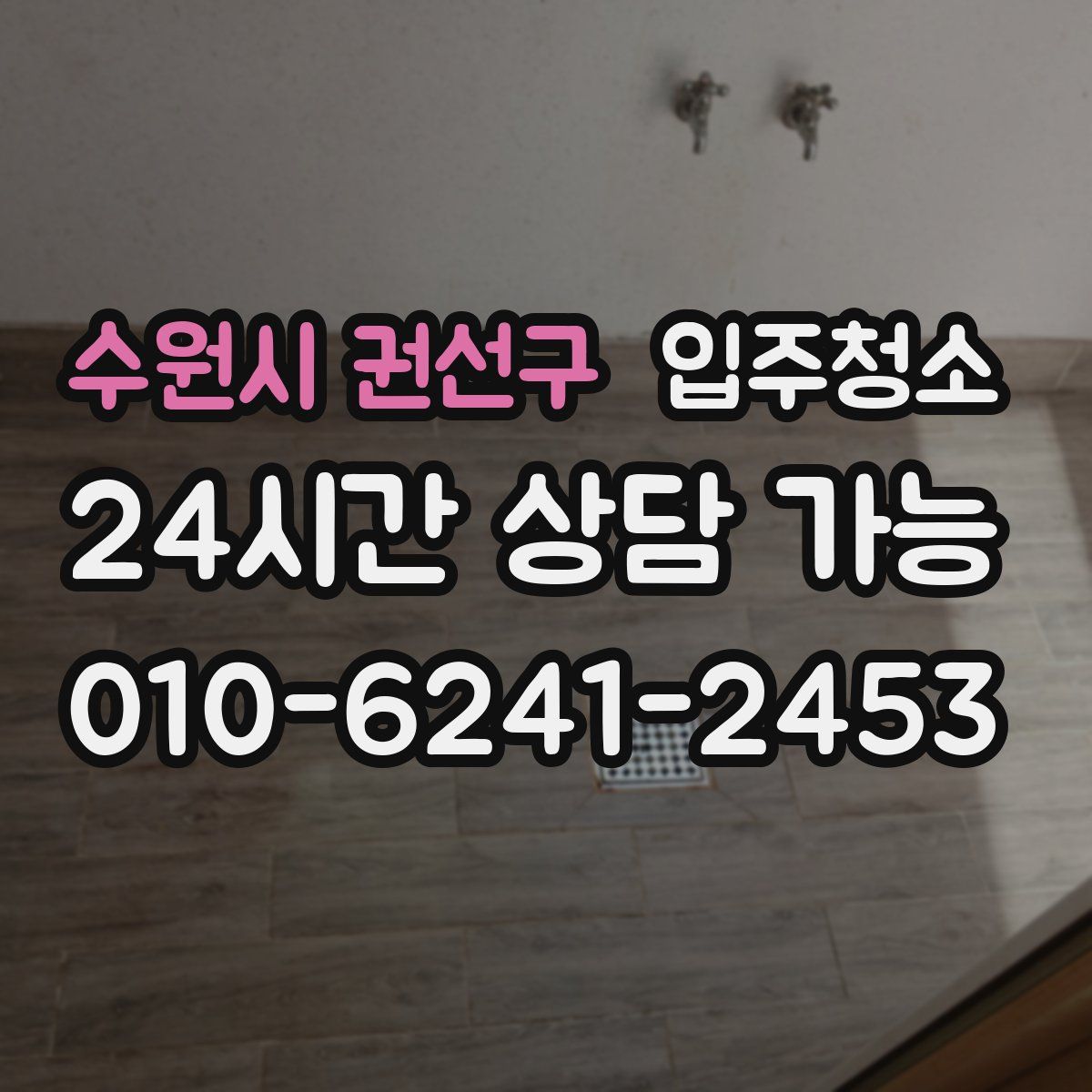 수원시 권선구 원룸청소