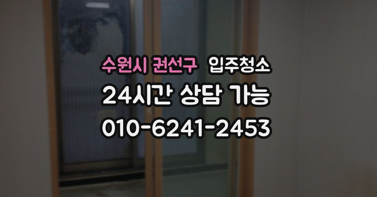 수원시 권선구 입주청소