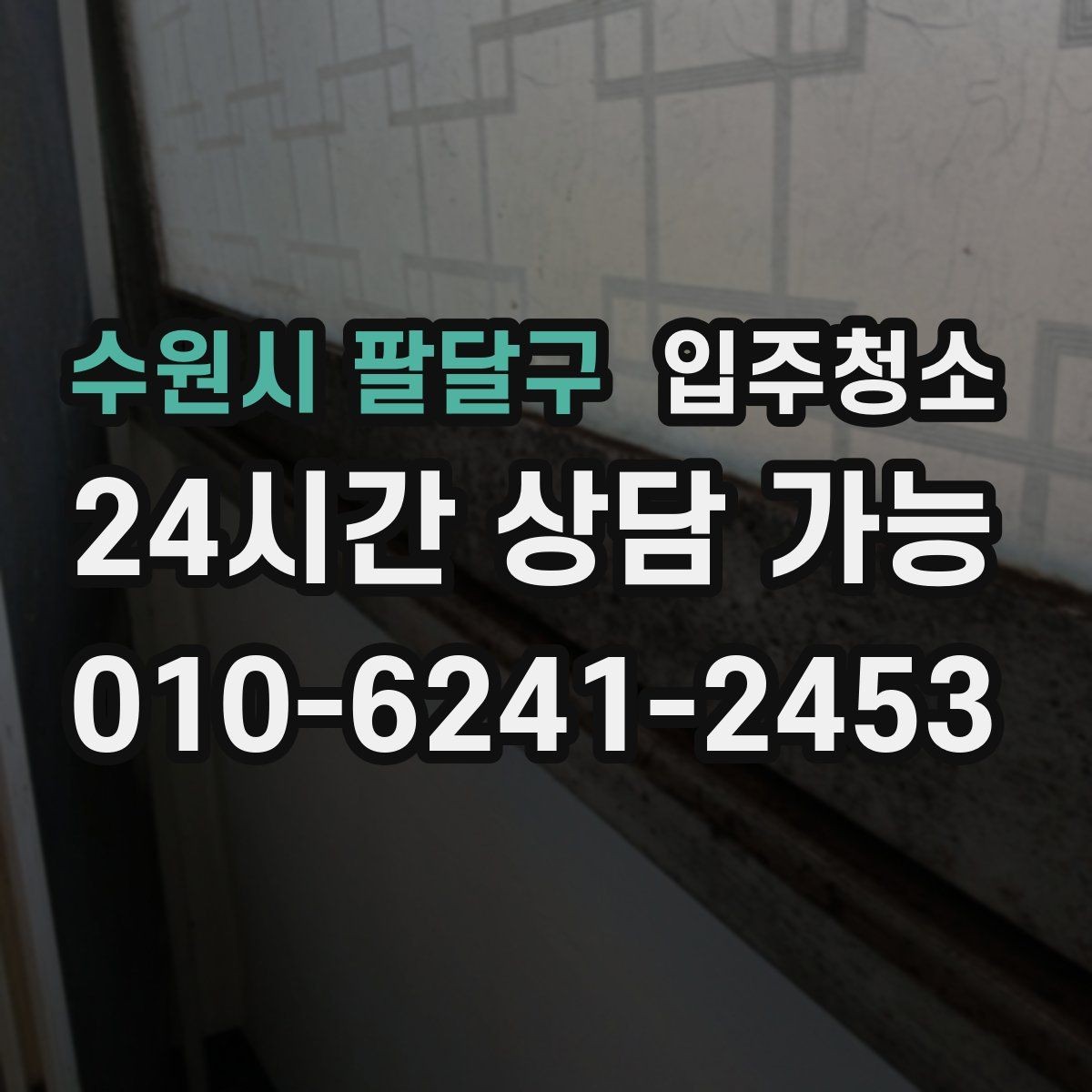 수원시 팔달구 입주청소 신축 준공 직후 남는 분진 정리하기