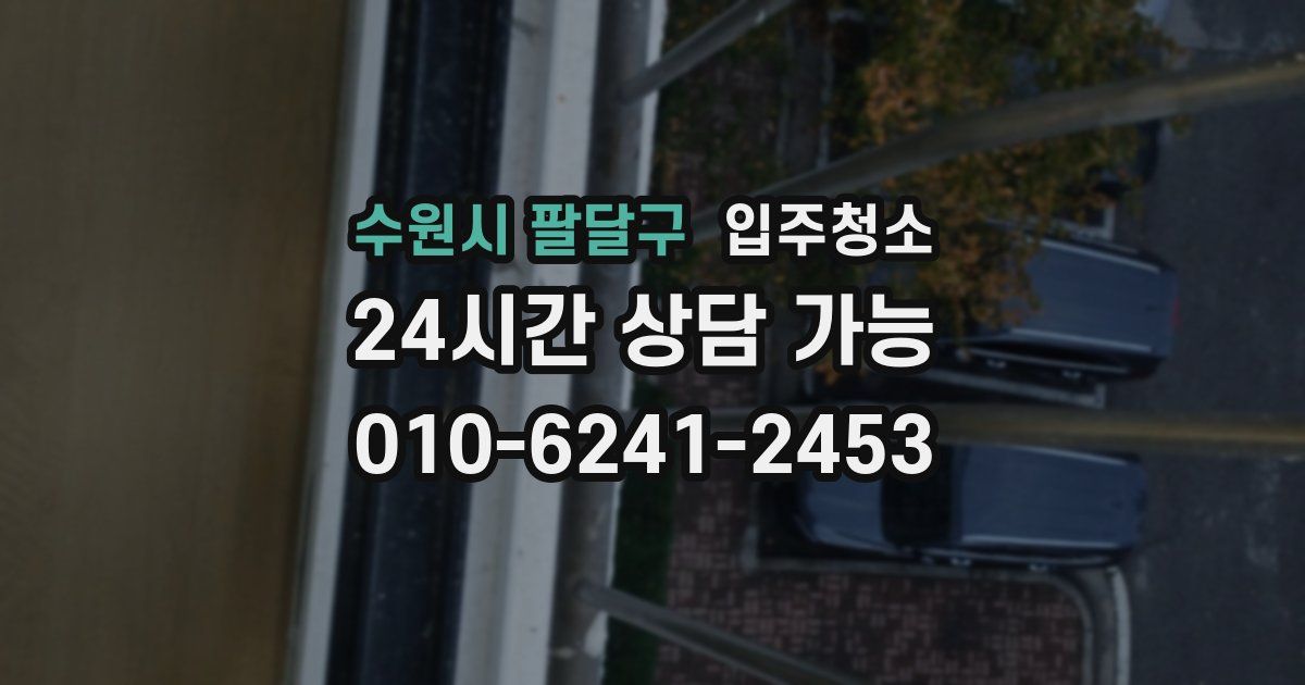 수원시 팔달구 입주청소