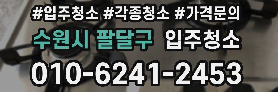 수원시 팔달구 이사청소