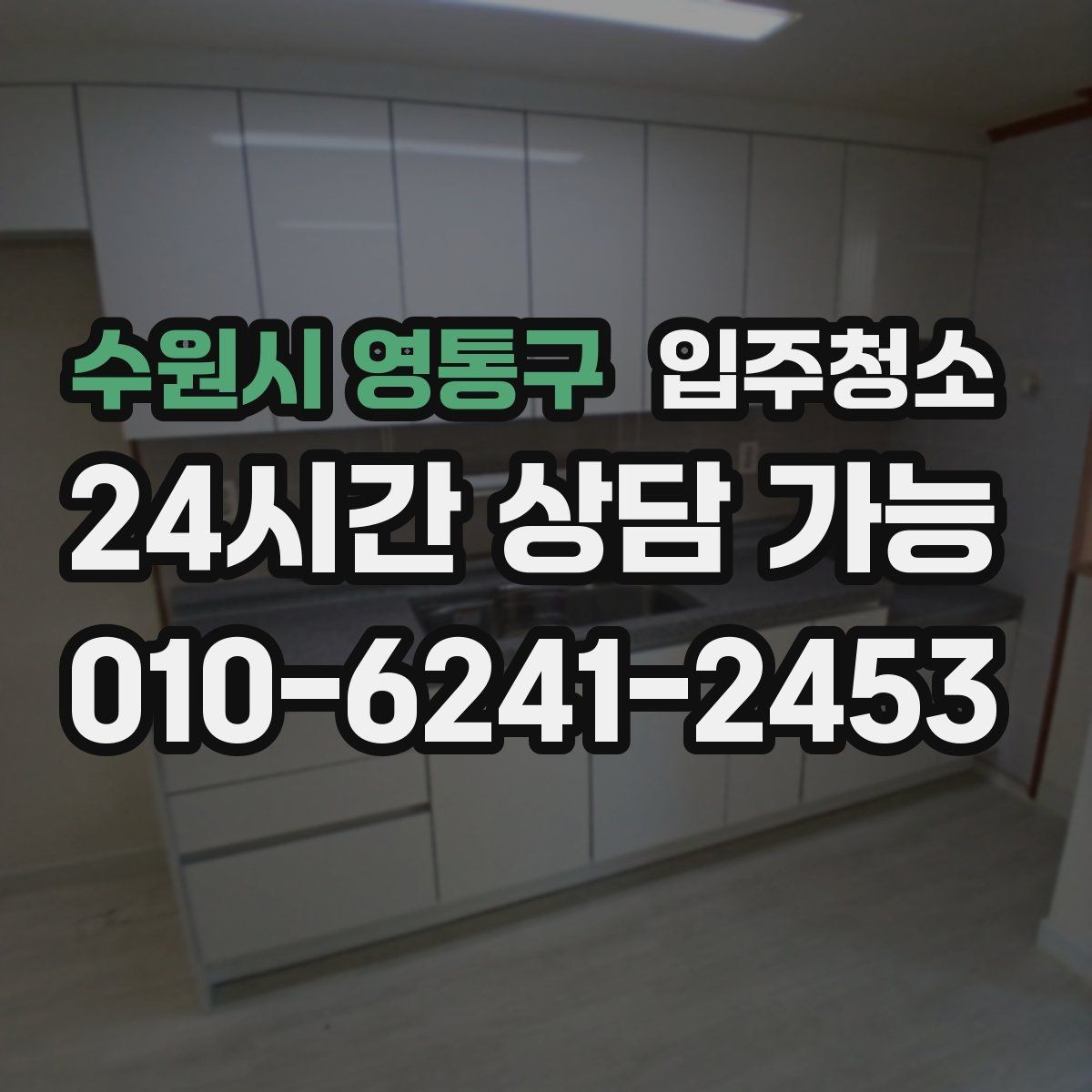 수원시 영통구 입주청소 욕실 냄새가 올라올 때 기본 정리