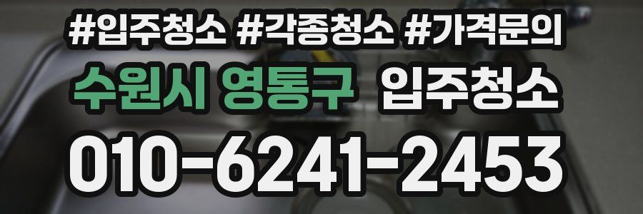 수원시 영통구 이사청소