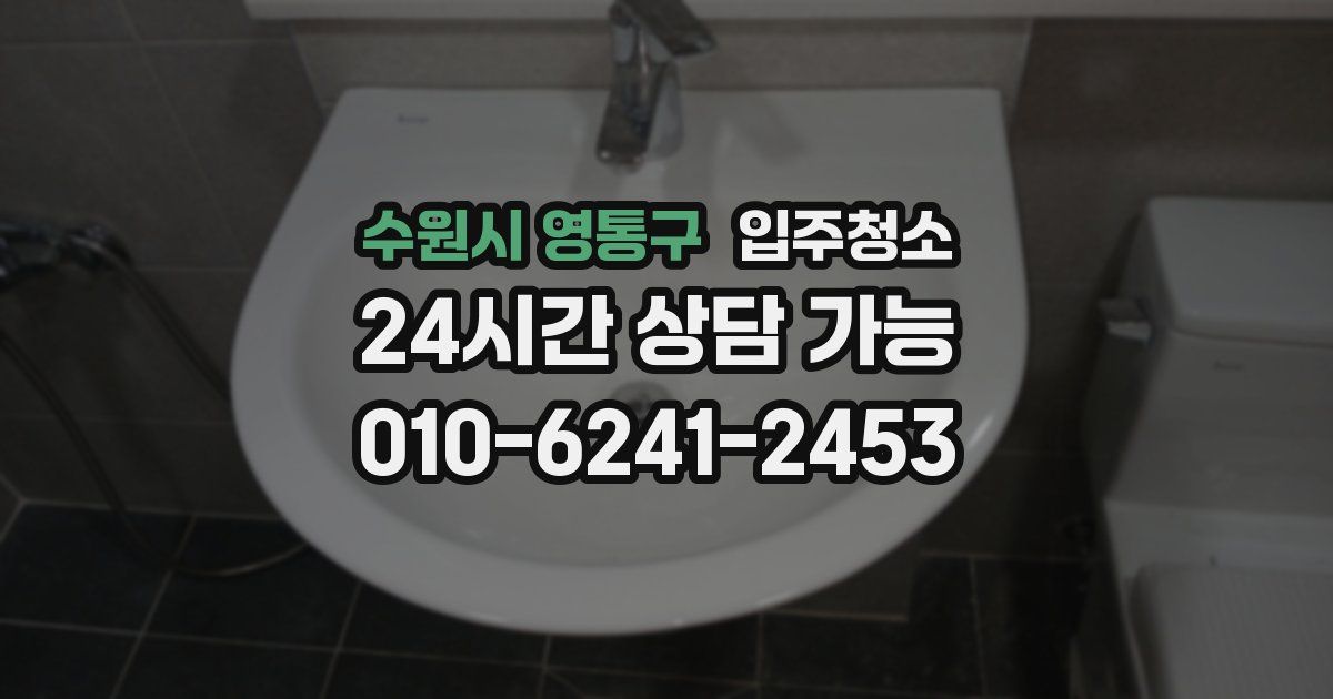 수원시 영통구 입주청소