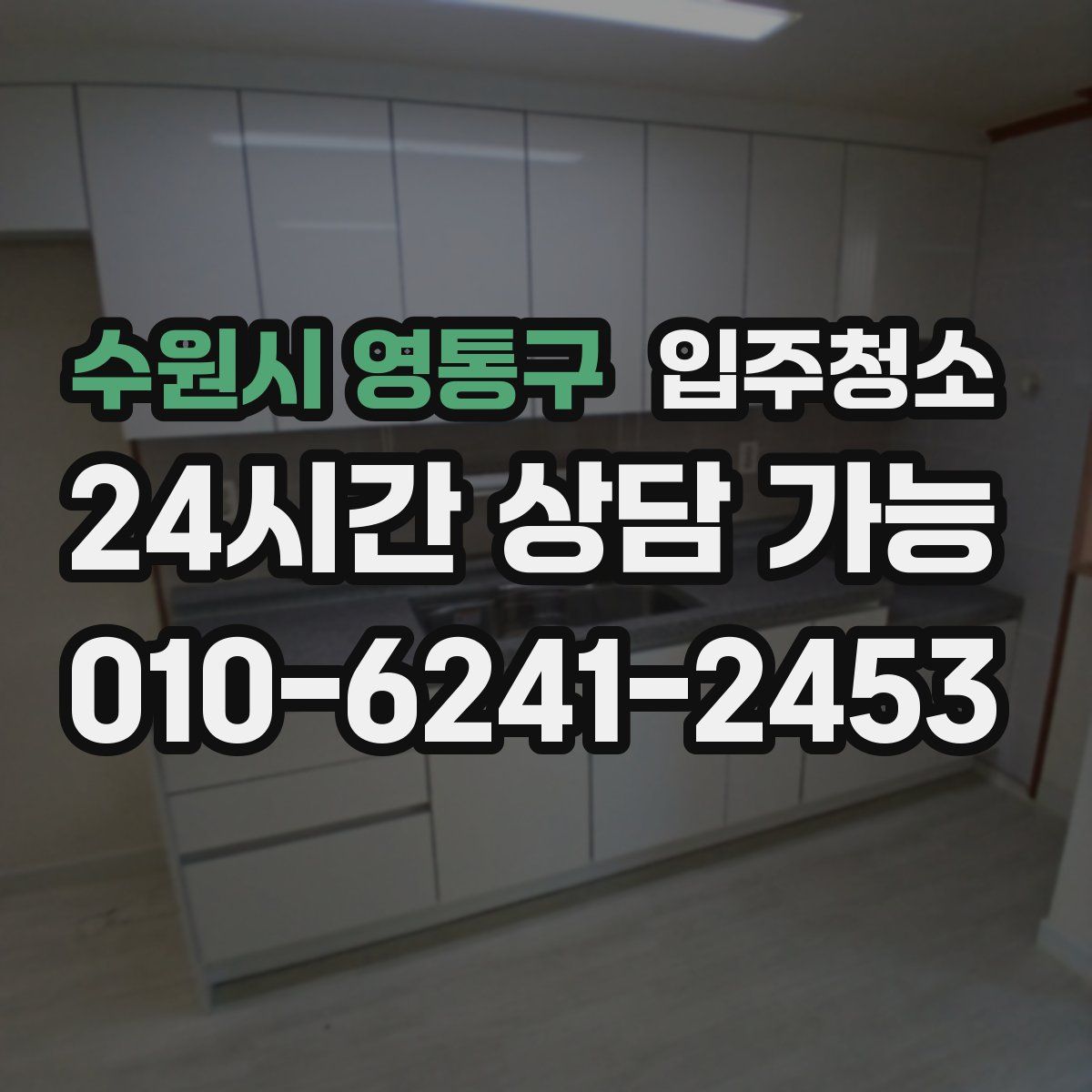 수원시 영통구 원룸청소