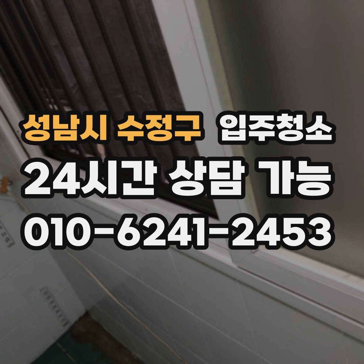 성남시 수정구 입주청소 이사 준비 체크리스트 한 번에 정리
