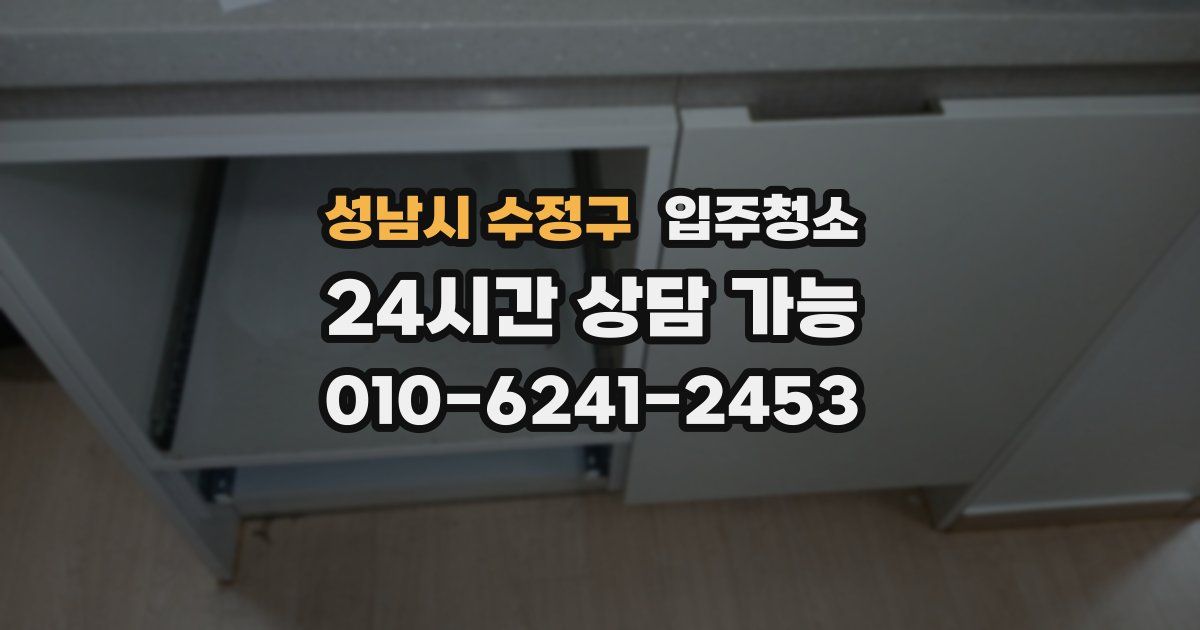 성남시 수정구 입주청소