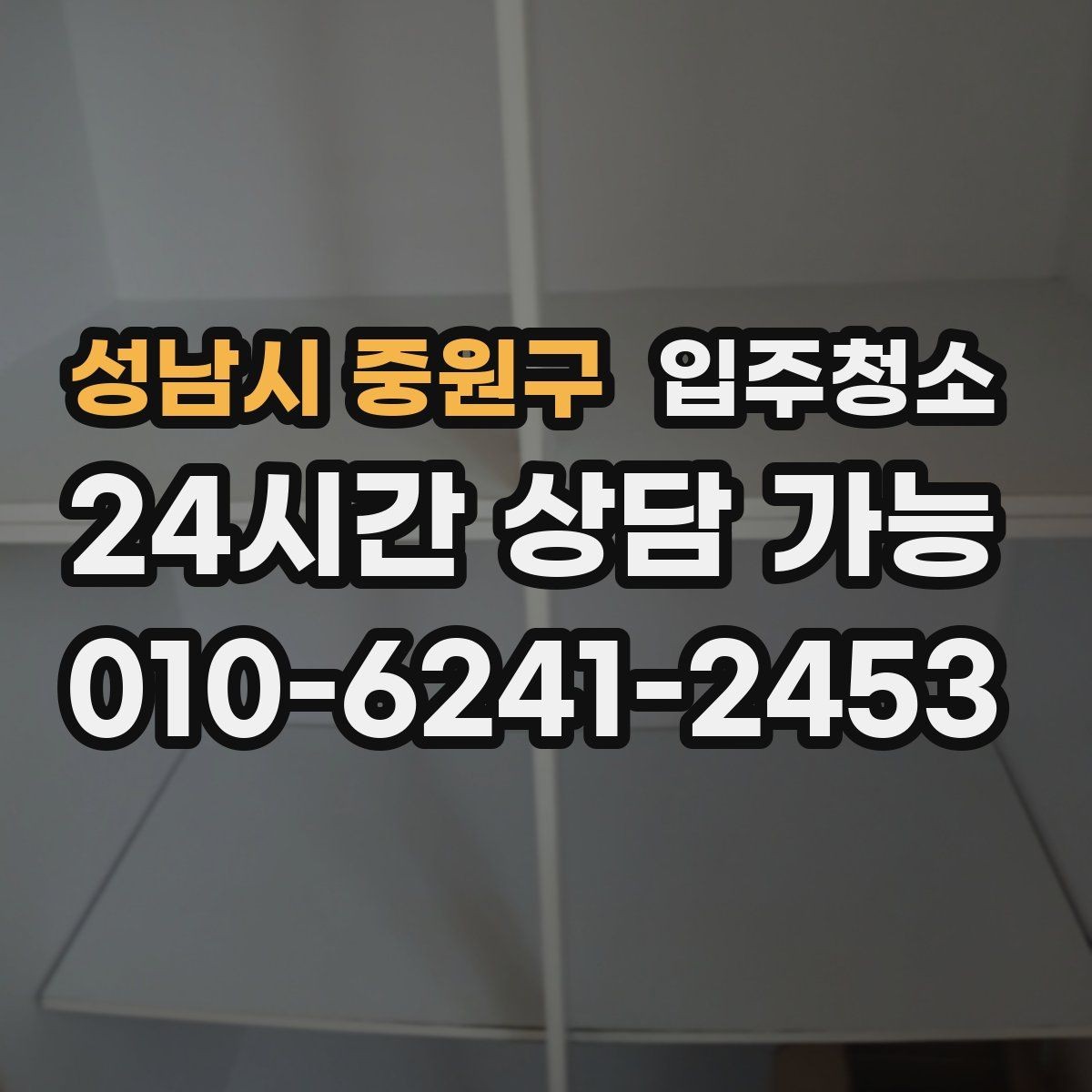 성남시 중원구 입주청소 사무실은 책상 들어오기 전이 제일 좋습니다