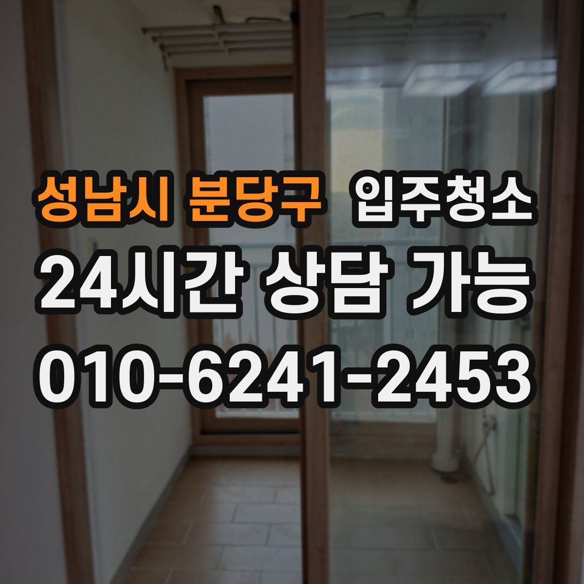 성남시 분당구 입주청소 집 전체를 한 번에 정리하는 순서