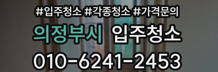 의정부시 이사청소