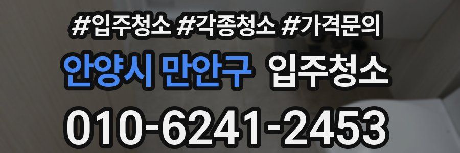 안양시 만안구 이사청소