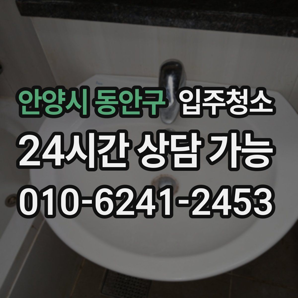 안양시 동안구 입주청소 베란다 배수구 냄새 줄이는 정리법