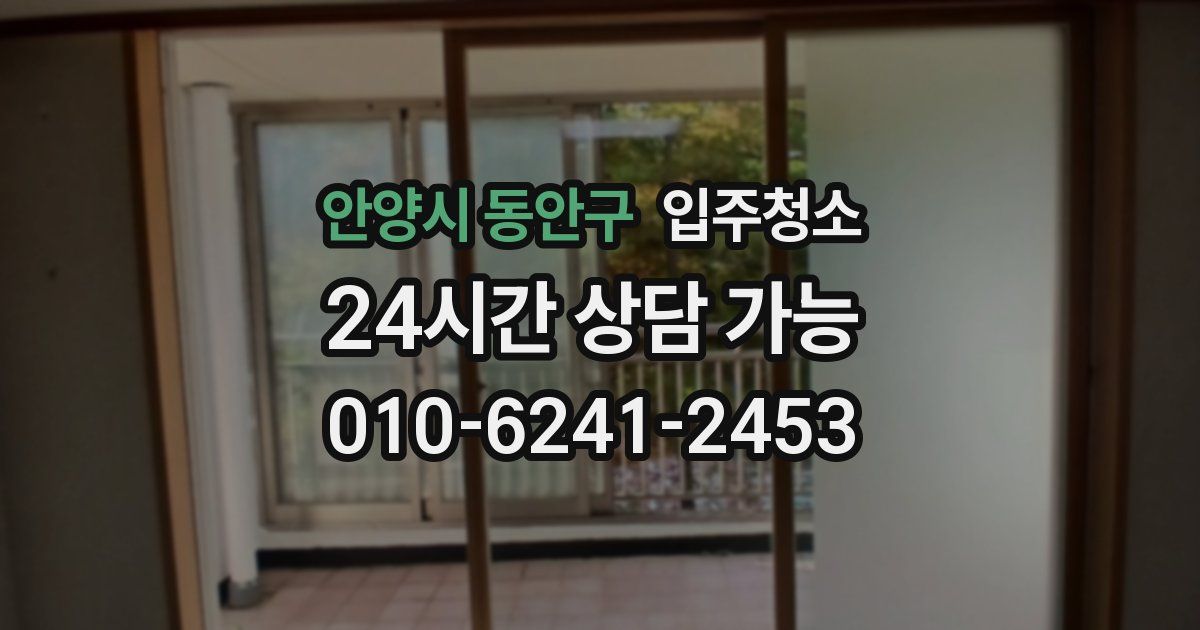 안양시 동안구 입주청소