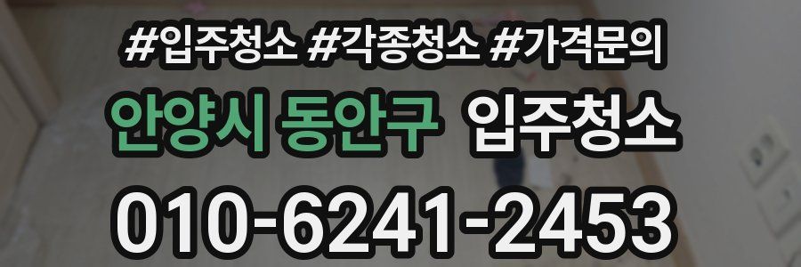 안양시 동안구 이사청소