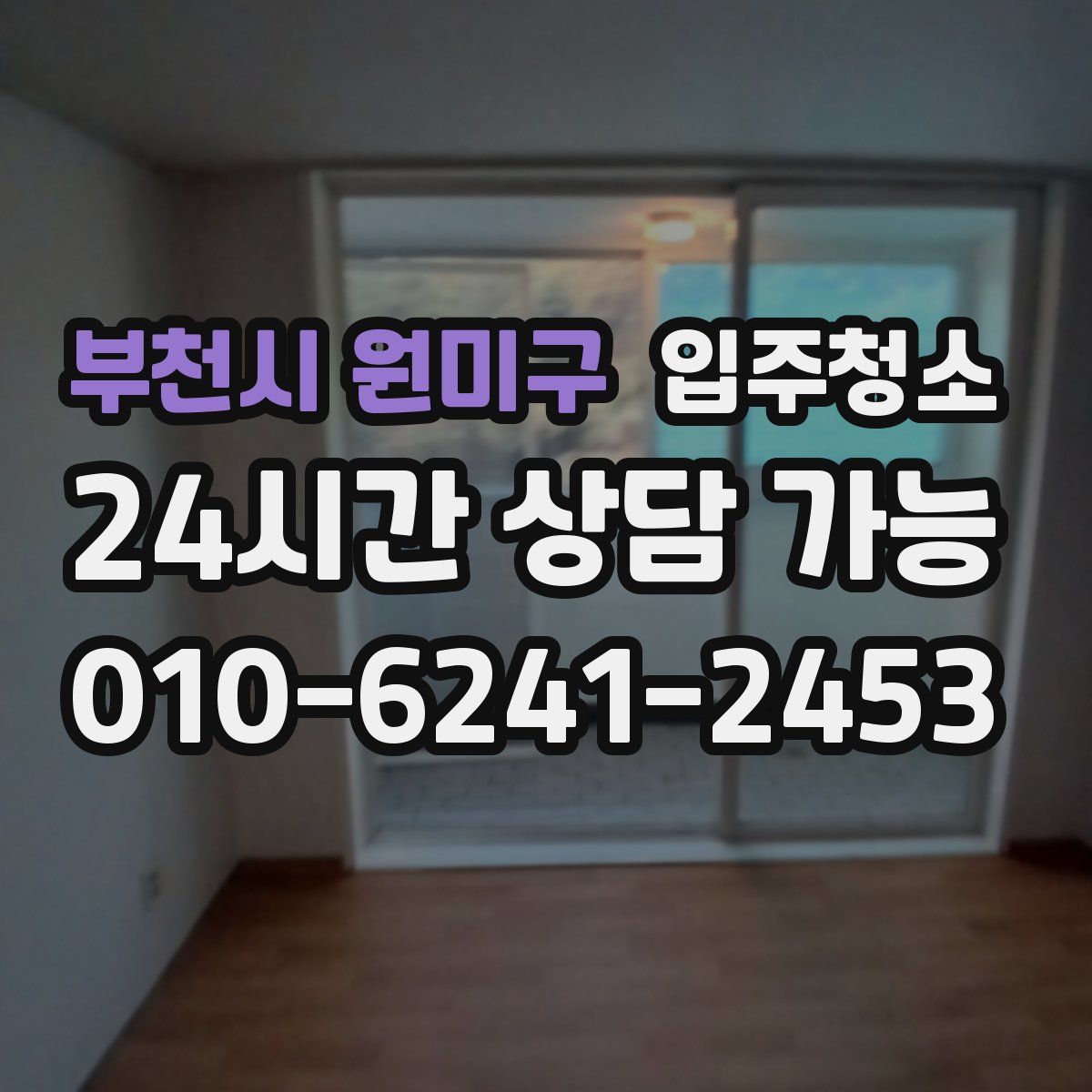 부천시 원미구 원룸청소