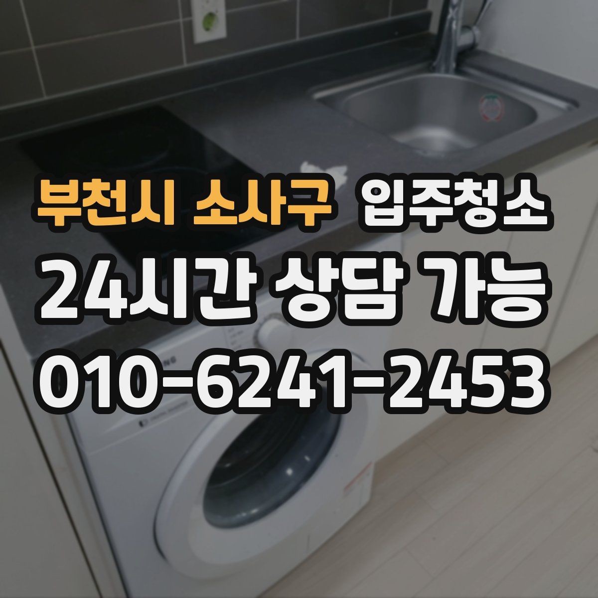 부천시 소사구 입주청소 욕실 실리콘 주변 오염 정리하는 팁
