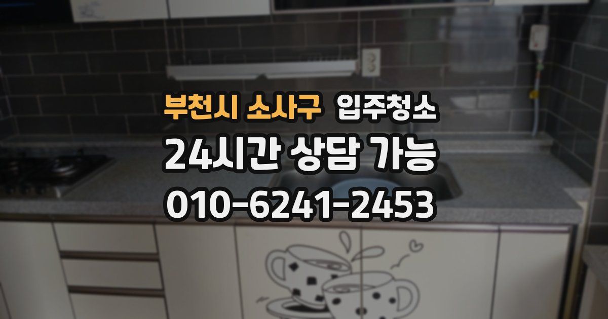 부천시 소사구 입주청소