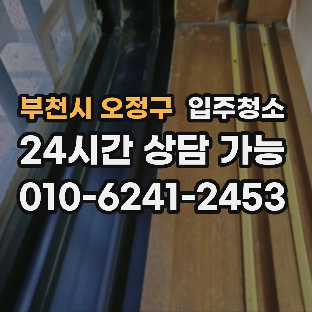 부천시 오정구 입주청소 새집에서 먼지가 유독 많은 이유와 대처
