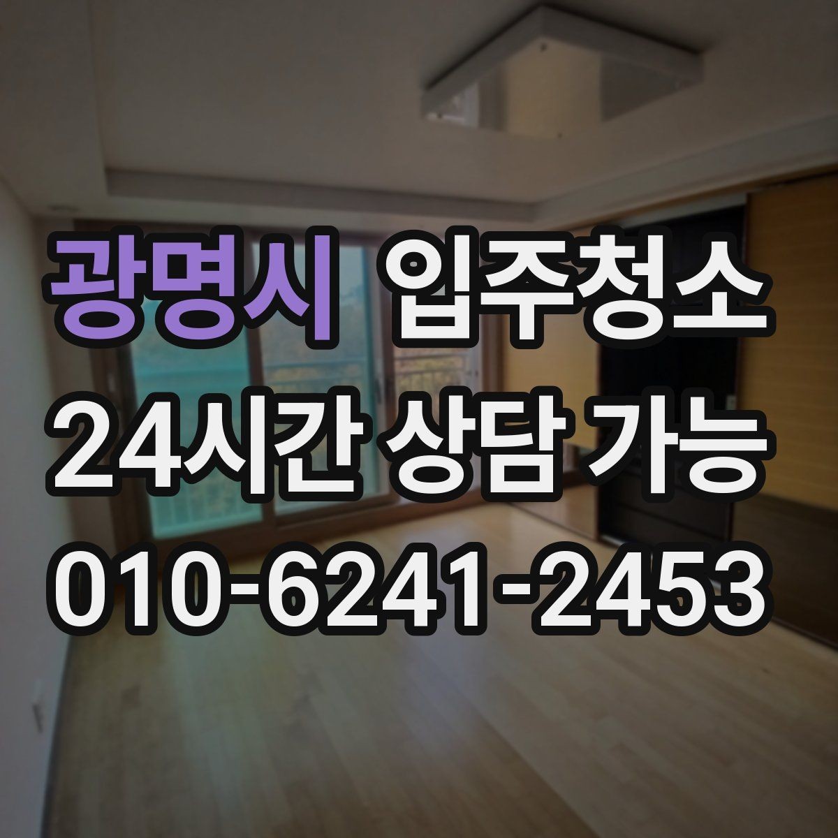 광명시 입주청소 평일 바쁜 직장인 입주 준비법