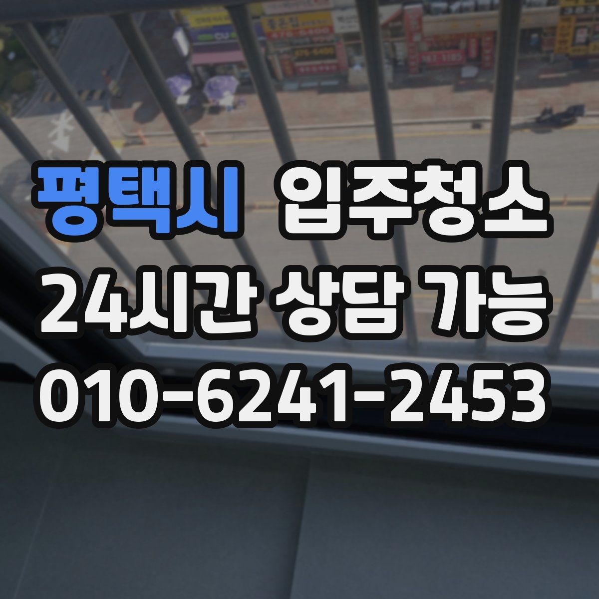 평택시 입주청소 욕실 실리콘 주변 오염 정리하기