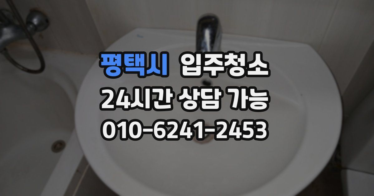 평택시 입주청소