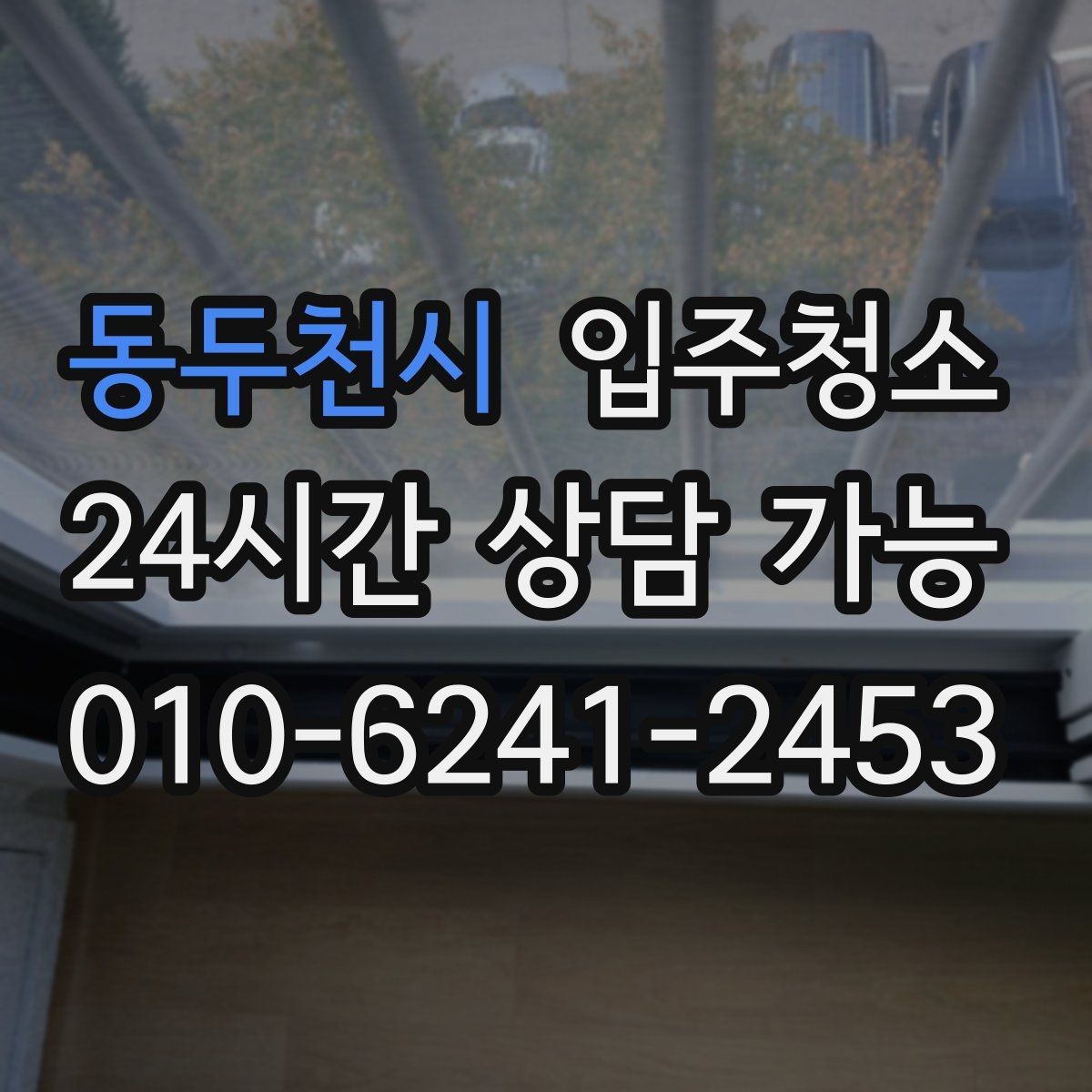동두천시 입주청소 세면대 하부장 내부 정리 체크