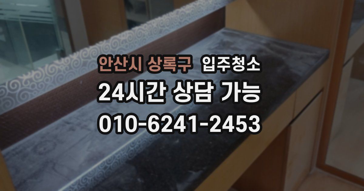 안산시 상록구 입주청소