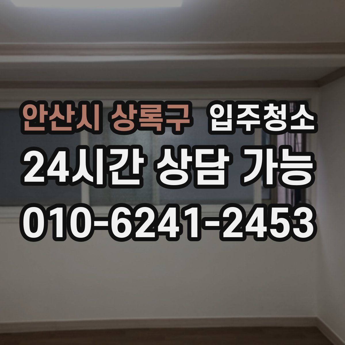 안산시 상록구 원룸청소