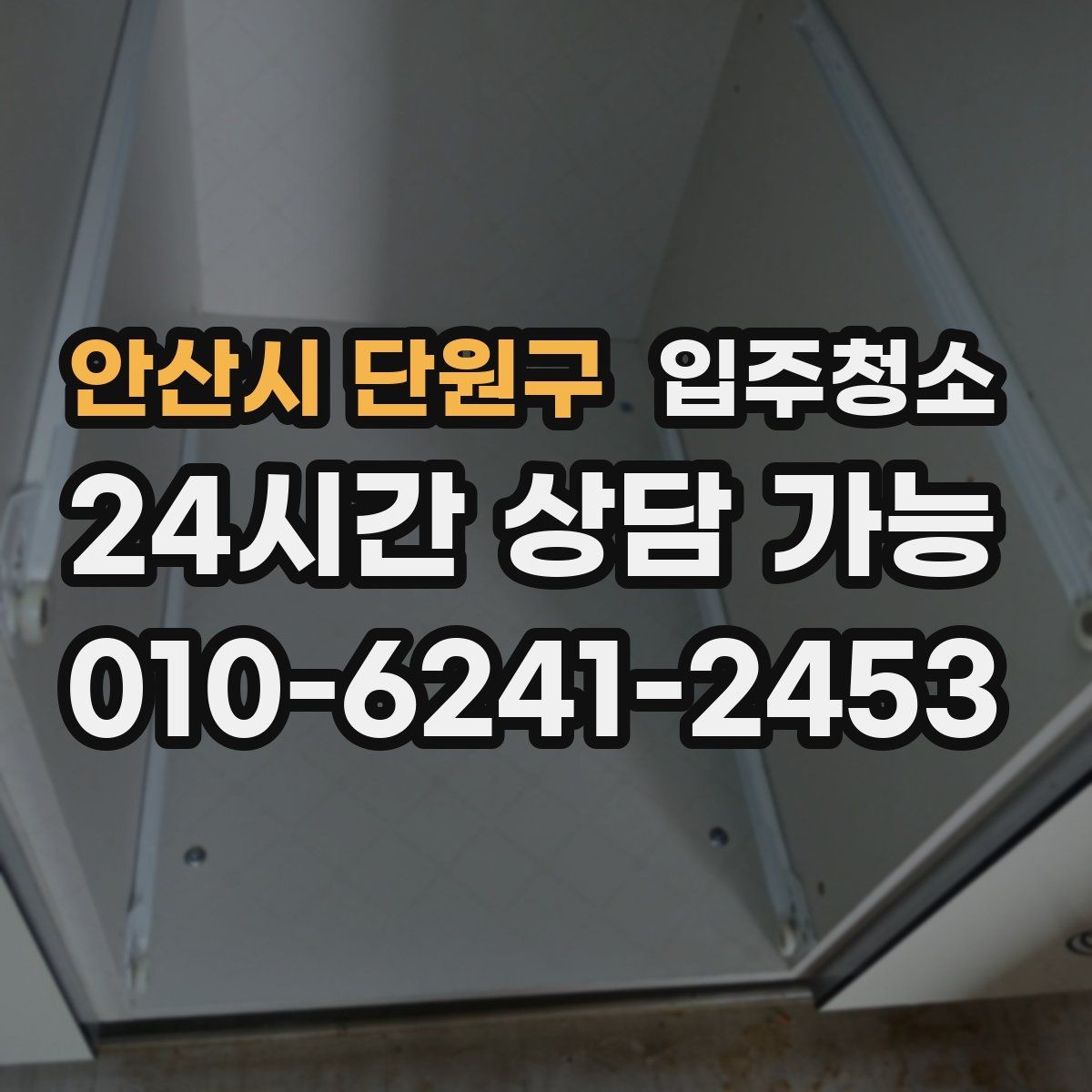안산시 단원구 입주청소 예약 전에 공간 사진을 준비하면 좋은 이유