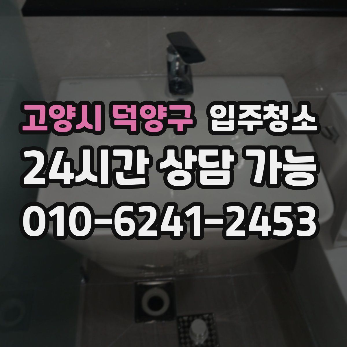 고양시 덕양구 원룸청소