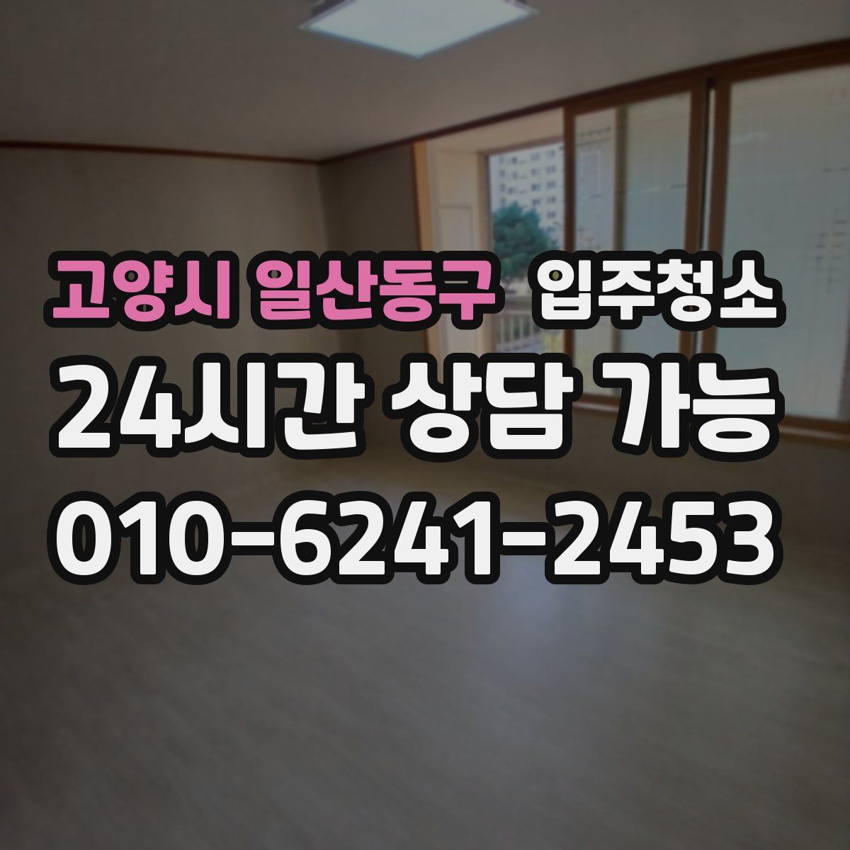 고양시 일산동구 원룸청소