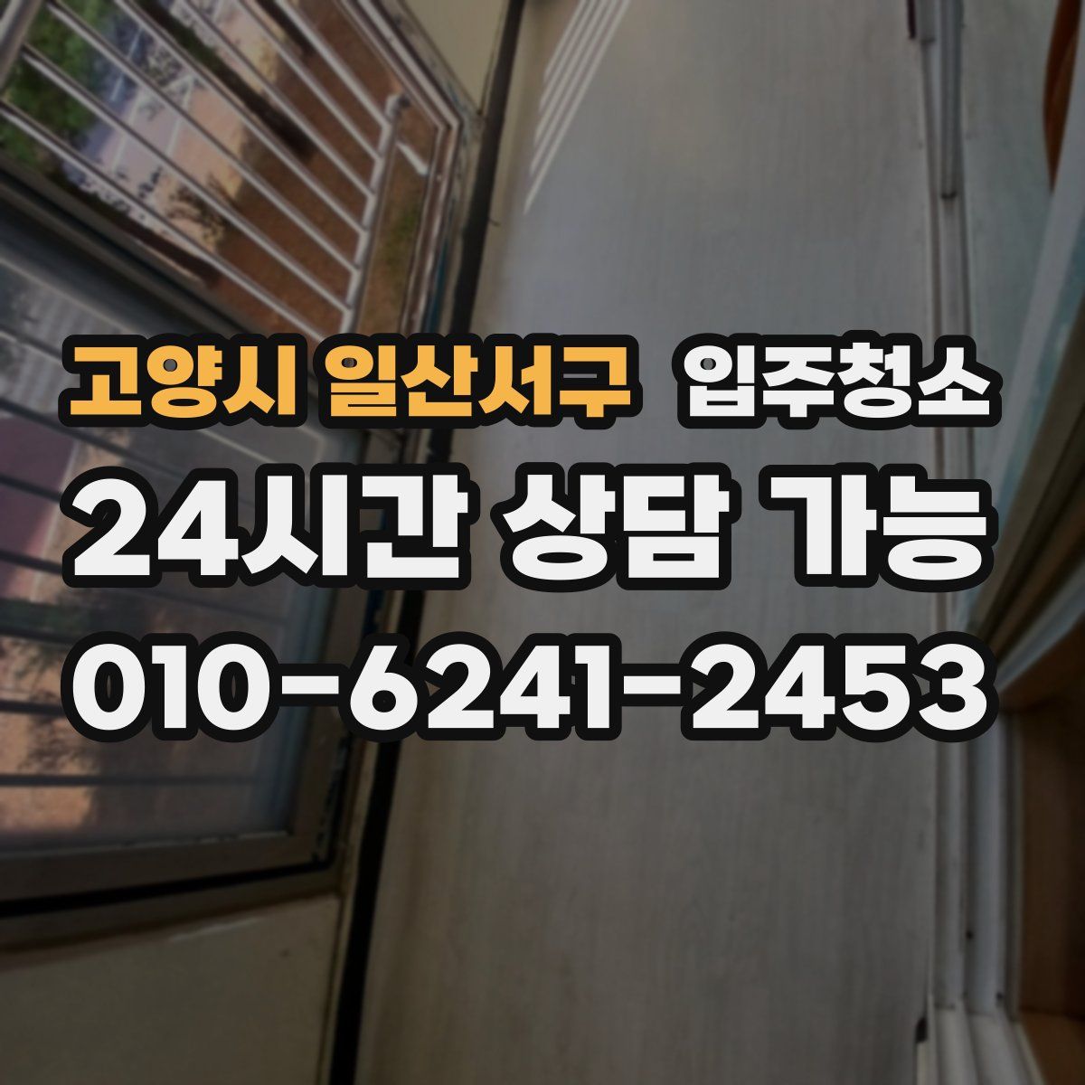 고양시 일산서구 원룸청소