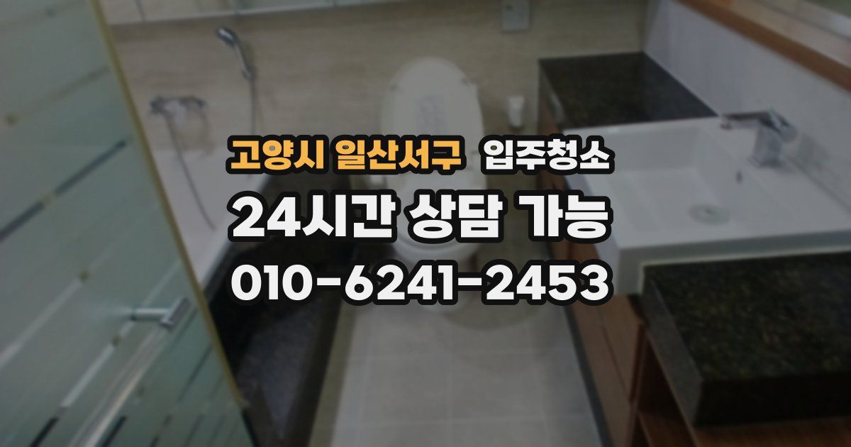 고양시 일산서구 입주청소