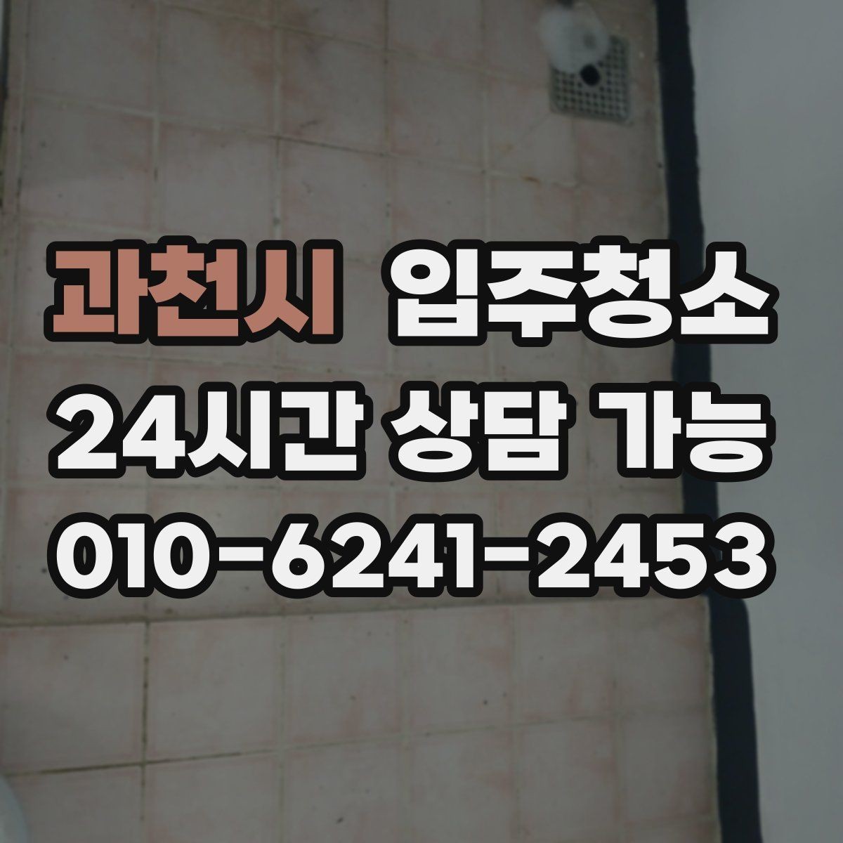 과천시 입주청소 베란다 창틀 레일까지 말끔하게