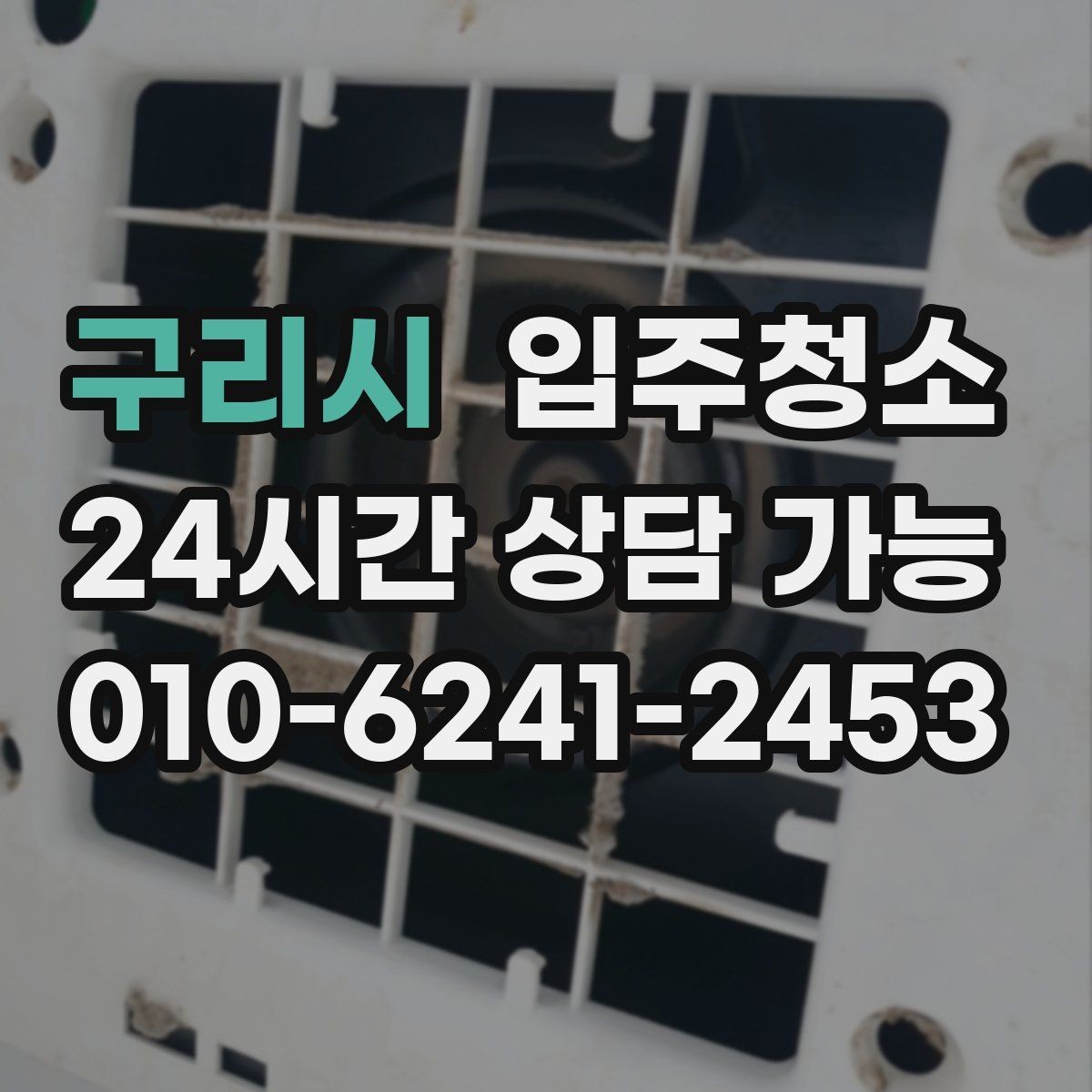 구리시 입주청소 전 주방부터 정리해야 하는 이유